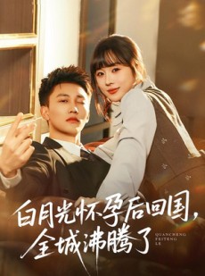 短剧《白月光怀孕后回国，全城沸腾了》67集短剧无删减在线观看