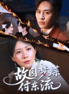 短剧《故园梦蝶付东流》60集短剧蓝光画质全集抢先看