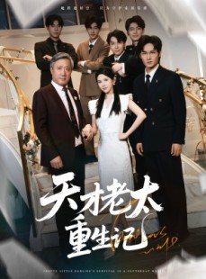 短剧《天才老太重生记》86集短剧全集网盘资源免费领