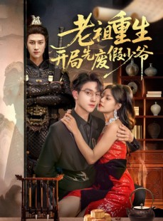 短剧《老祖重生开局先废假少爷》60集短剧1080P高清在线免费看