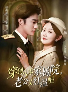 短剧《穿到八零家属院老公又红温啦》85集短剧全集高清无删减观看