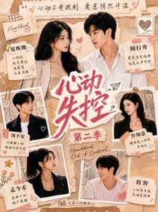 短剧《心动失控第二季》20集短剧免费在线看完整剧情