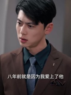 短剧《冷战八年后初恋哭着问错了没》104集短剧全集免费解锁观看