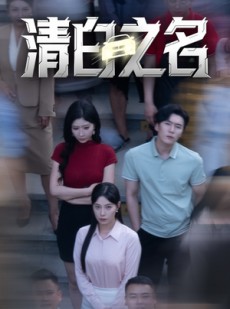 短剧《清白之名》45集短剧一键跳转全集观看