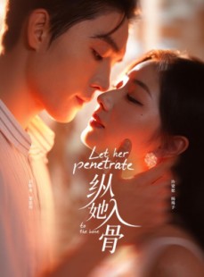 短剧《纵她入骨》70集短剧全集在线免费直看