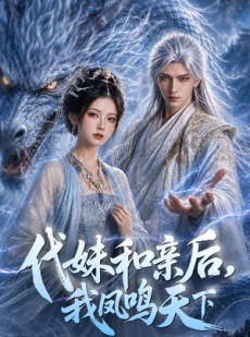 短剧《代妹和亲后，我凤鸣天下》81集短剧在线观看大结局