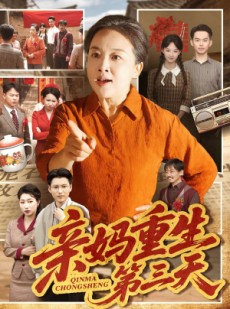 短剧《亲妈重生第三天》66集短剧无删减版在线观看