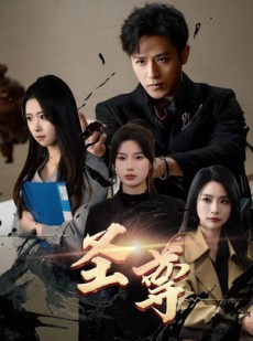 短剧《圣尊》111集短剧网页版全集观看