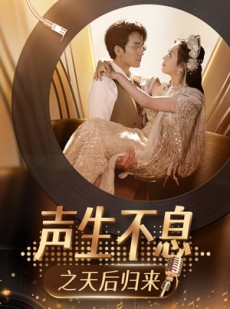 短剧《声生不息之天后归来》54集短剧高清全集手机在线观看