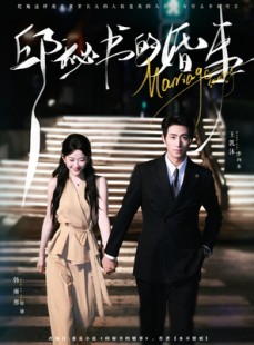 短剧《邱秘书的婚事》78集短剧高清完整版免费观看