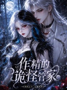 短剧《作精的诡怪管家》31集短剧全集在线免费直接看