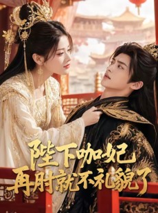 短剧《陛下咖妃再肘就不礼貌了》72集短剧高清全集一键观看