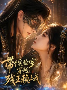 短剧《带个实验室穿越，残王赖上我》61集短剧超清画质在线赏剧