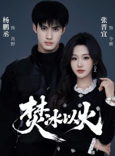 短剧《焚冰以火》70集短剧在线观看直通大结局