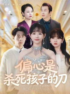 短剧《偏心是杀死孩子的刀》60集短剧超清画质免费观看