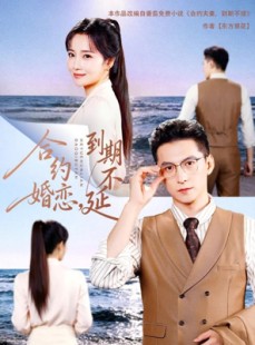 短剧《合约婚恋，到期不延》61集短剧在线看全集无广告