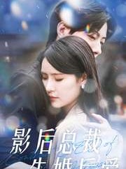 短剧《影后总裁先婚后爱》99集短剧全集高清MP4格式免费下载观看