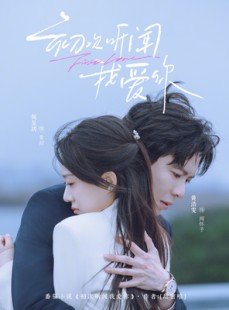短剧《初次听闻我爱你》76集短剧完整版免费畅享观看