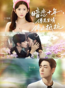 短剧《暗恋十年，傅先生请停止抵抗》80集短剧高清无删减版免费观看