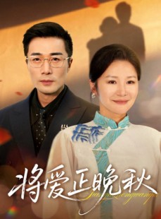 短剧《将爱正晚秋》59集短剧超清画质免费在线看