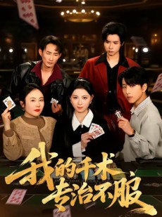 短剧《我的千术，专治不服》62集短剧全集免费在线观看无广告