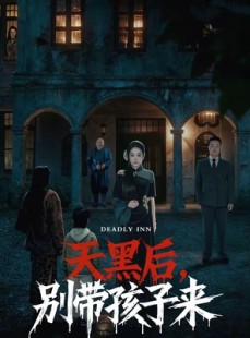 短剧《天黑后，别带孩子来》70集短剧超清画质在线观看
