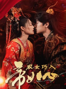 短剧《农女巧入帝王心》60集短剧高清流畅在线免费看