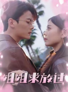 短剧《姐姐求放过》63集短剧蓝光画质无广告观看