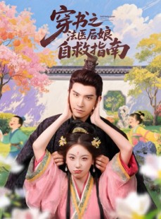 短剧《穿书之法医后娘自救指南》61集短剧全集极速缓冲流畅播放