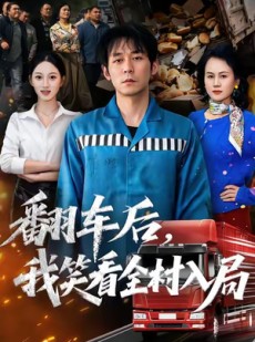 短剧《翻车后，我笑看全村入局》50集短剧超清画质免费畅看