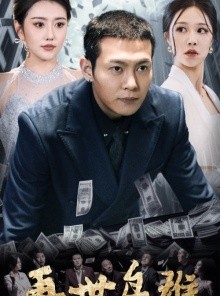 短剧《再世枭雄》75集短剧蓝光画质全集一口气看完