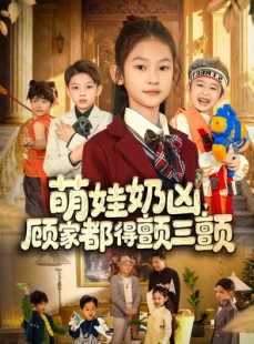 短剧《萌娃奶凶，顾家都得颤三颤》72集短剧在线解锁全集畅享