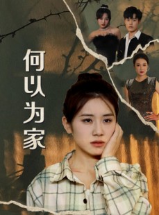 短剧《何以为家》70集短剧全集资源一键解锁观看