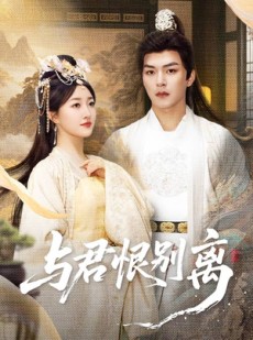 短剧《与君恨别离》55集短剧全集高清在线一次看过瘾