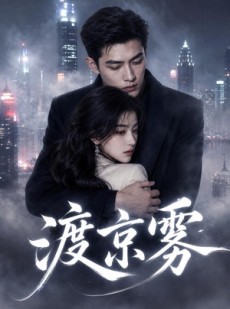 短剧《渡京雾》75集短剧完整版免费畅享观看