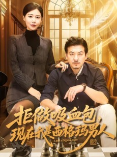 短剧《拒做吸血包，现在我是西格玛男人》82集短剧在线解锁完整剧情