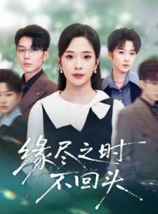 短剧《缘尽之时不回头》28集短剧全集在线免费看全集