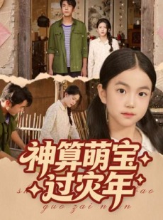 短剧《神算萌宝过灾年》80集短剧超清无广告在线观