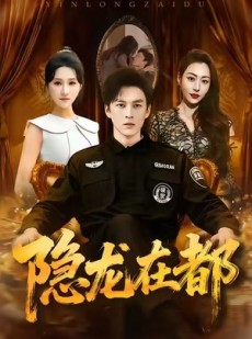 短剧《隐龙在都》70集短剧免费高清全集观看