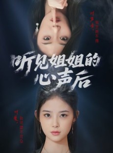 短剧《听见姐姐的心声后》43集短剧蓝光画质独家首播
