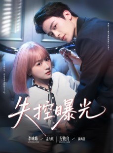 短剧《失控曝光》60集短剧全集剧情提前解锁观看