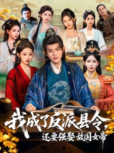 短剧《我成了反派县令，还要强娶敌国女帝》75集短剧一口气看完超满足