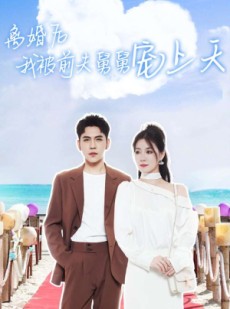 短剧《离婚后我被前夫舅舅宠上天》79集短剧全集高清在线免费一口气看完