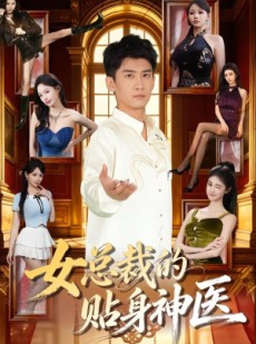 短剧《女总裁的贴身神医》83集短剧完整版免费畅享观看