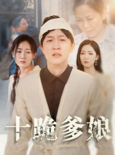 短剧《十跪爹娘》60集短剧高清流畅在线观看