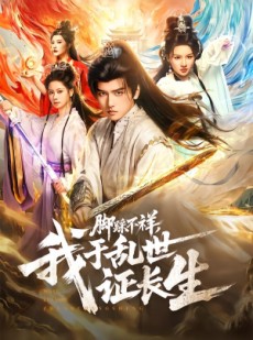 短剧《脚踩不祥，我于乱世证长生》80集短剧在线解锁全剧集
