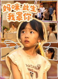 短剧《妈咪此生我罩你》61集短剧在线免费看全集