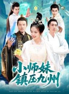 短剧《小师妹镇压九州》91集短剧全集资源免费解锁