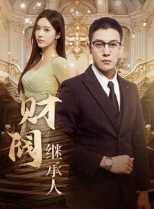 短剧《财阀继承人》91集短剧每日更新在线观看