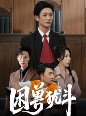 短剧《困兽犹斗》50集短剧免费在线一键看全集